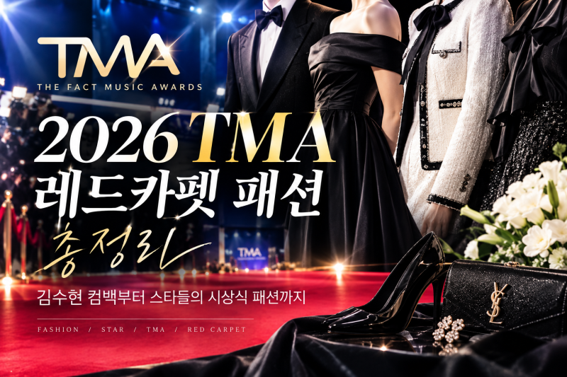 2026 TMA 레드카펫 패션 총정리｜김수현 컴백부터 스타들의 시상식 패션