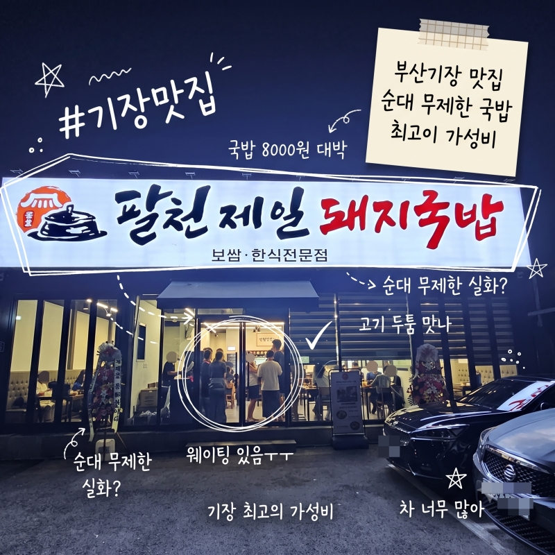 [부산 기장 맛집] 평일 저녁 웨이팅 20분?! 8천 원에 순대·내장 무한리필 찢어버린 신상 '팔천....
