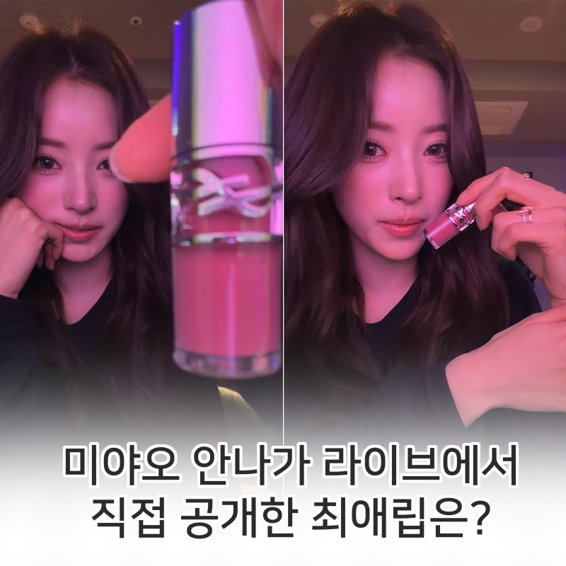 미야오 안나 최애립은? 입생로랑 러브샤인 립 오일 글로스 44 누드라발리에