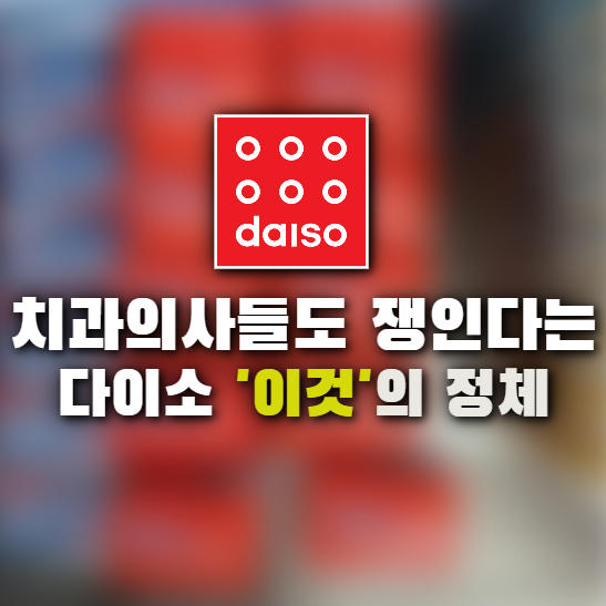 다이소, 치과의사들도 일단 보이면 쟁인다는 '이것'의 정체는?