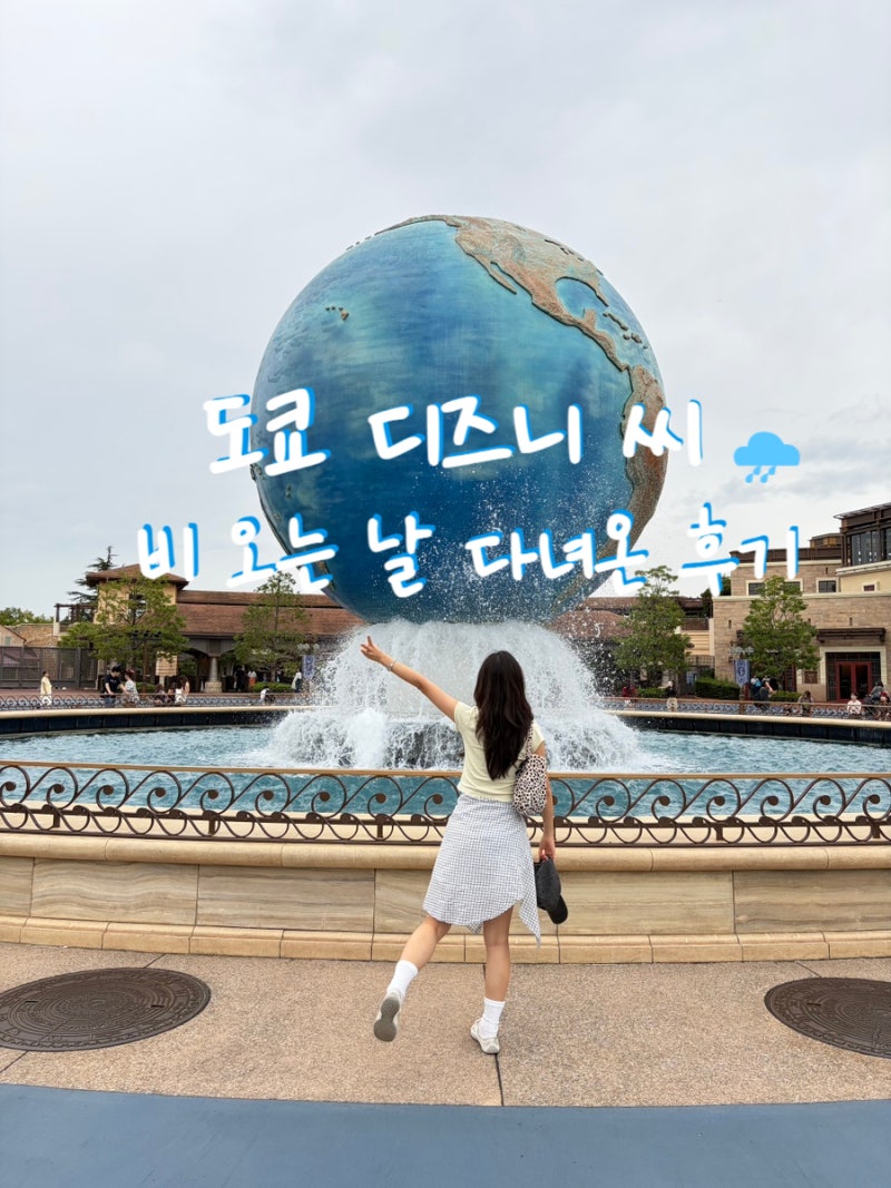 도쿄 디즈니씨 후기 | 티켓 예약, 비오는 날 놀이기구 동선 추천
