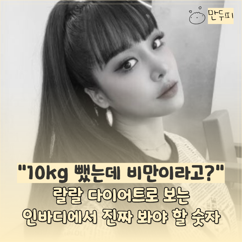 랄랄 10kg 감량했는데도 "비만"… 다이어트 할 때 몸무게만 보면 안 되는 이유