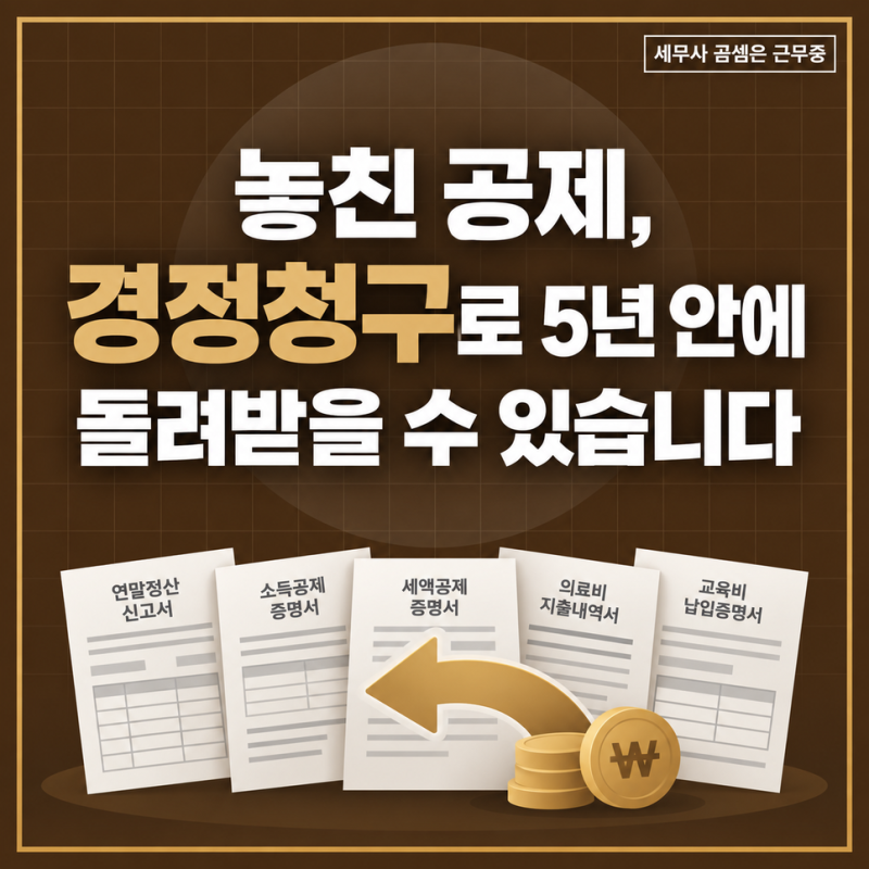 놓친 공제, 5년 안에는 돌려받을 수 있습니다! 연말정산 경정청구 기간과 신청 방법 총정리