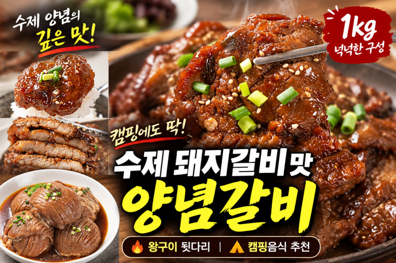 대한민국농수산 수제 돼지갈비 양념갈비 1kg  왜 다들 찾을까? 가격 대비 맛은?