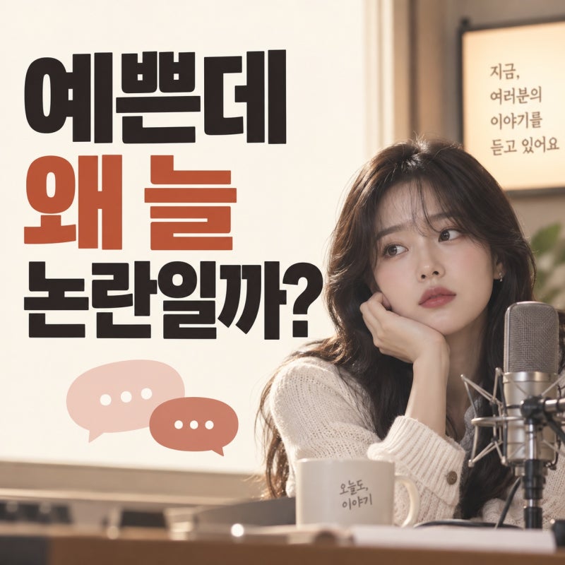 한소희 입방정 논란 다시 주목받는 이유, 라디오 말실수와 과거 발언 정리