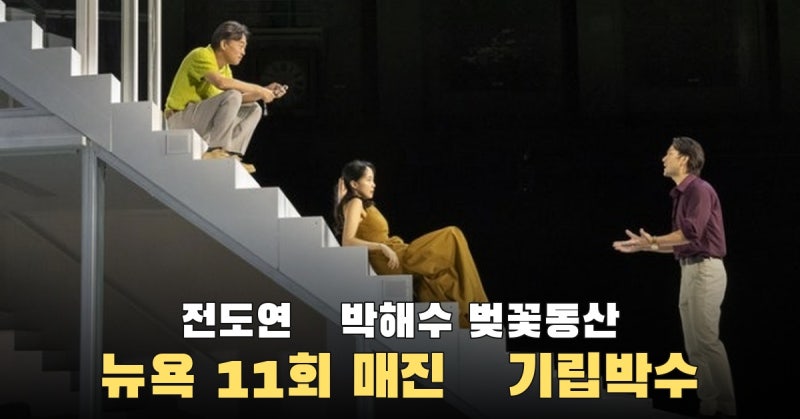1200석 관객이 웃고 탄식했다…전도연·박해수 ‘벚꽃동산’ 뉴욕 11회 매진