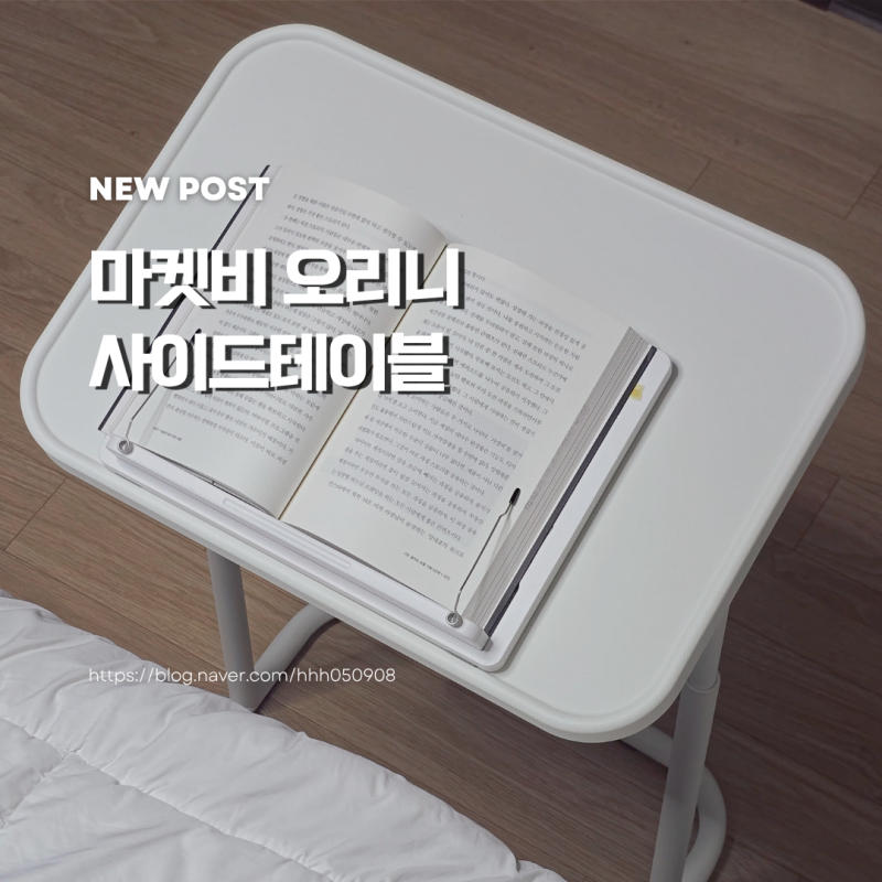 침대, 소파 옆 보조 사이드 테이블 마켓비 오리니