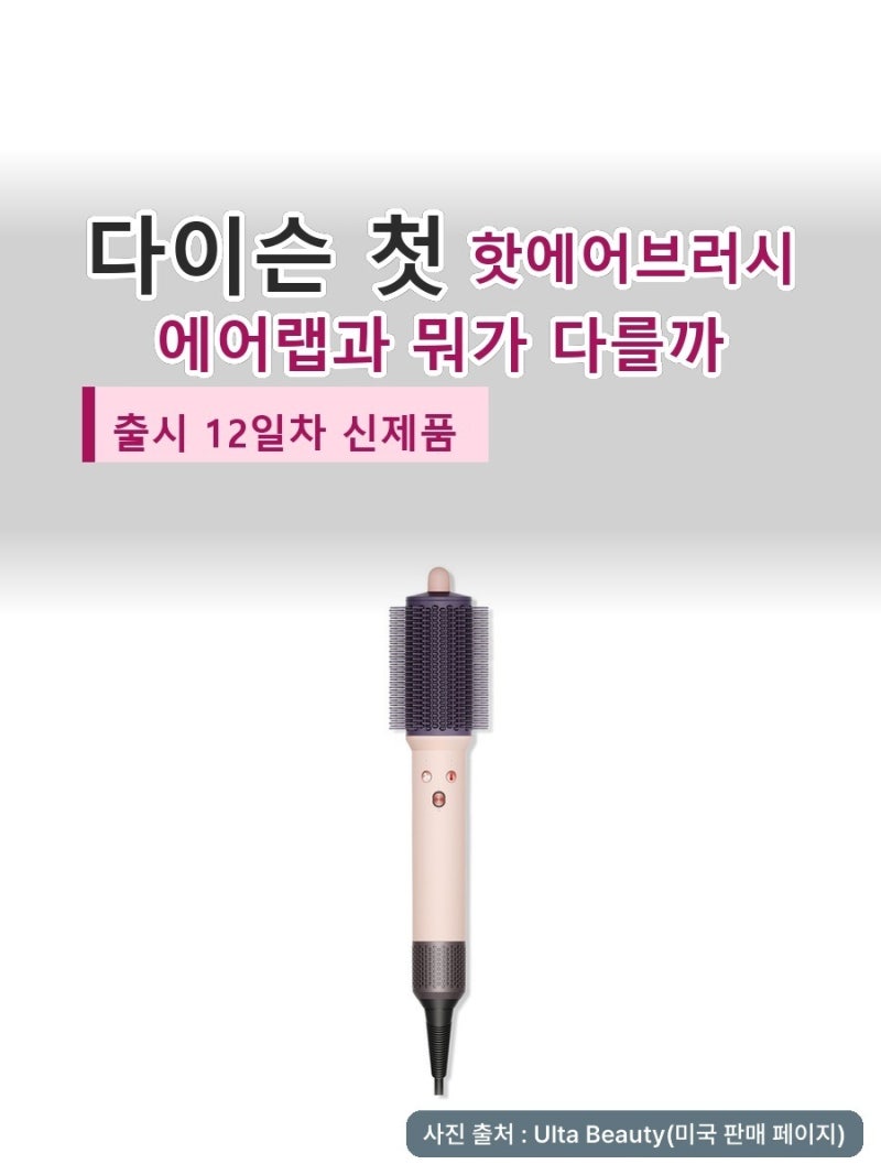 다이슨에어스무스, 에어랩인 줄 알았는데 찾아보니 다이슨고데기 대신이더라고요