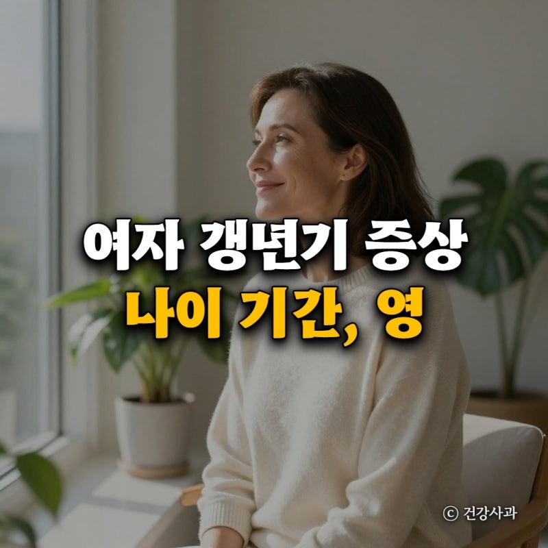 여자 갱년기 증상 나이 기간, 영양제 약 호르몬 치료 핵심 정리