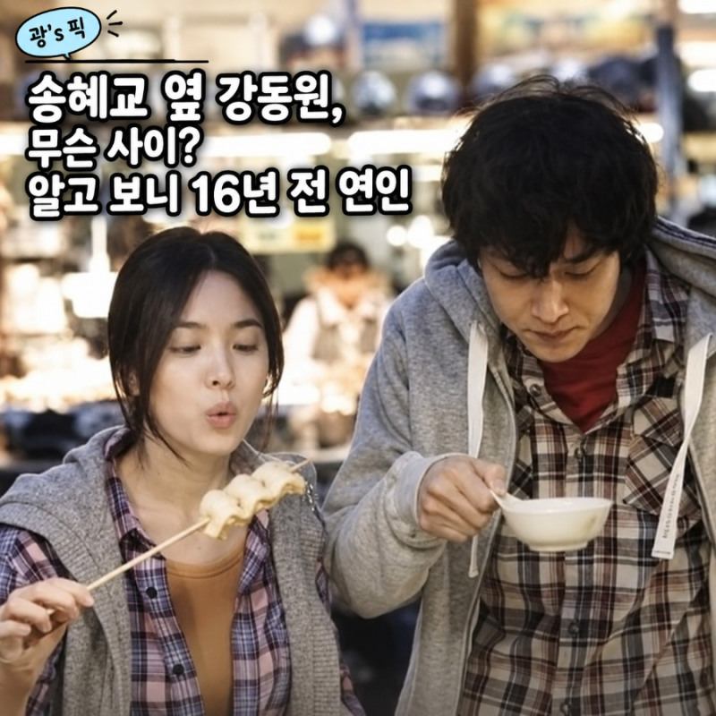 송혜교, 강동원, 무슨 사이? 알고보니 16년 전 연인