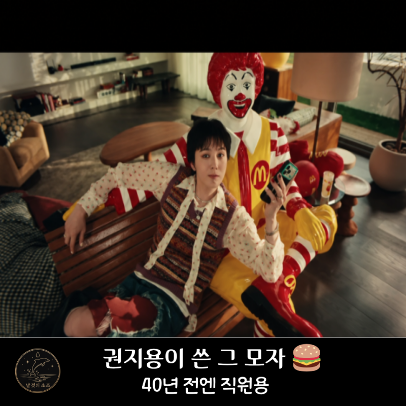 직원이 쓰던 맥도날드 모자가 지드래곤 굿즈로… 40여 년 만에 달라진 ‘가치’