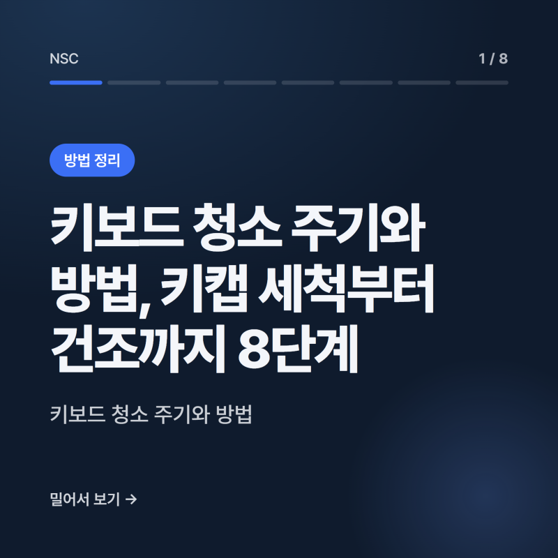 키보드 청소 주기와 방법, 키캡 세척부터 건조까지 8단계