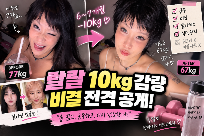 랄랄 10kg 감량 비결 총정리｜77kg→67kg 다이어트 금주·러닝·필라테스, 위고비는?