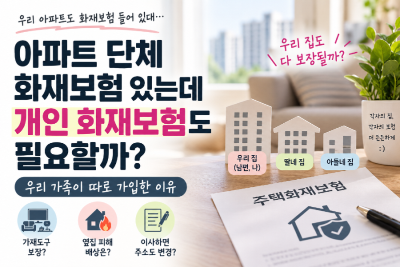 아파트 단체 화재보험 있는데 개인 화재보험도 필요할까? 우리 가족이 따로 가입한 이유