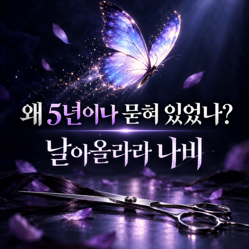 “왜 5년이나 묻혀 있었나”…김향기 ‘날아올라라 나비’ 오늘 드디어 첫방송