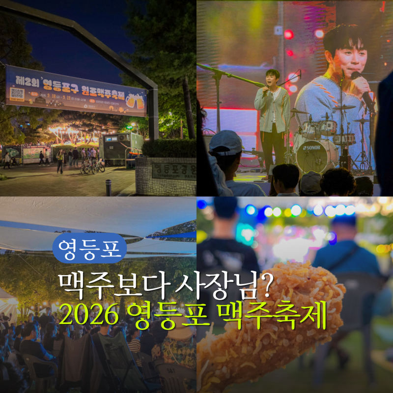 2026 영등포 원조맥주축제 마지막날 후기 먹거리 공연 영등포공원