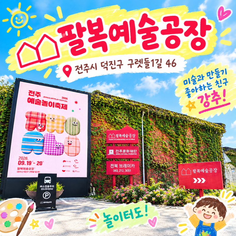 전주 팔복예술공장 유아예술놀이터｜아이가 1시간 반 동안 푹 빠져 놀았어요 (활동, 놀이터, ....