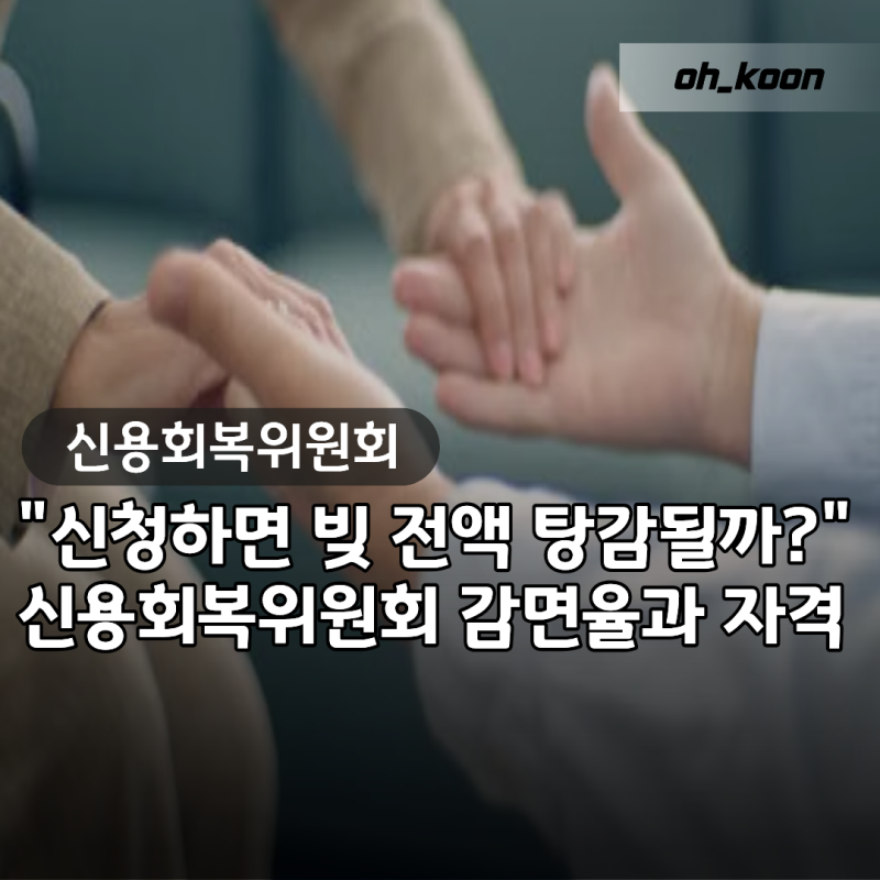 신용회복위원회 "신청하면 빚 전액 탕감될까?" 연체 기간별 감면율과 신청 자격 총정리