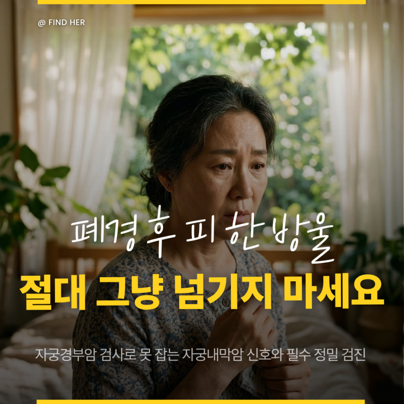자궁경부암 검사 정상이어도 안심 금물? 자궁내막암 증상 의심 신호와 필수 정밀 검진 2가지