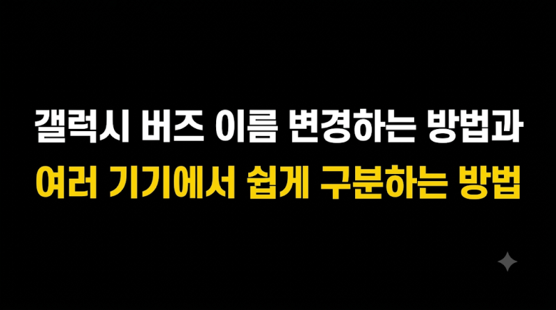 갤럭시 버즈 이름 변경하는 방법과 여러 기기에서 쉽게 구분하는 방법