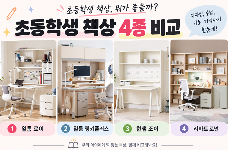 초등학생 책상 고르기｜일룸 로이·링키플러스·한샘 조이·리바트 로넌 비교