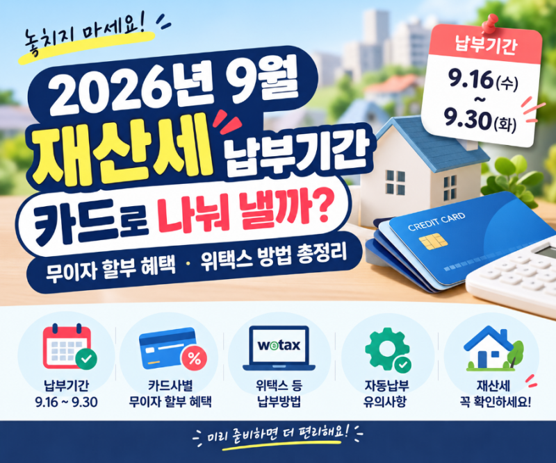 2026년 9월 재산세, 카드혜택·납부기간·무이자 할부·위택스·지로 납부방법 총정리(&자동납....