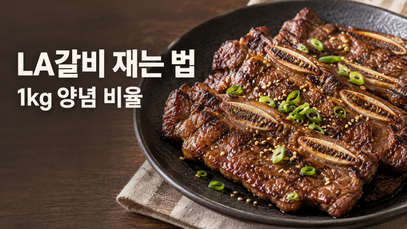 LA갈비 양념 황금비율, 짜지 않고 부드럽게 재우는 시간은?