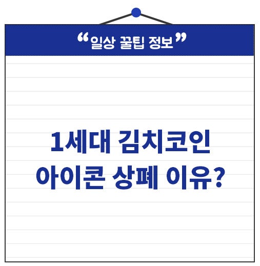 한때 잘나가던 1세대 김치코인…아이콘 상폐까지 무슨 일이?