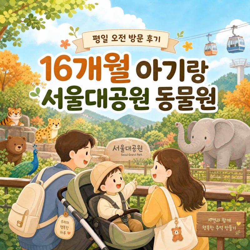 16개월 아기랑 서울대공원 동물원 후기｜평일 오전 방문부터 리프트까지
