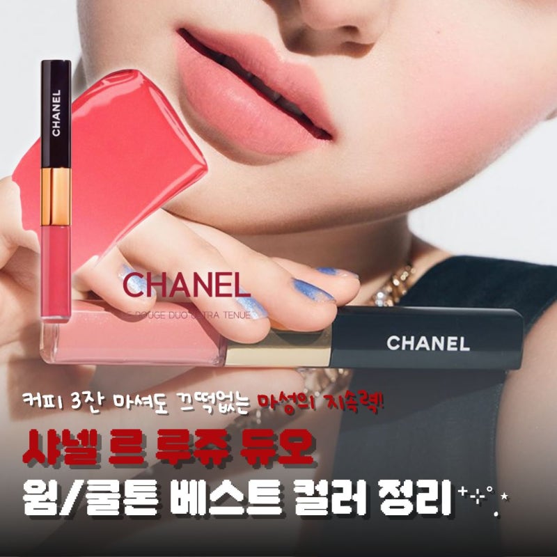 백화점 VIP들이 '깔별로' 쟁인다는 전설의 립, 샤넬 르 루쥬 듀오 수정 화장 귀찮은 코덕들의 ....