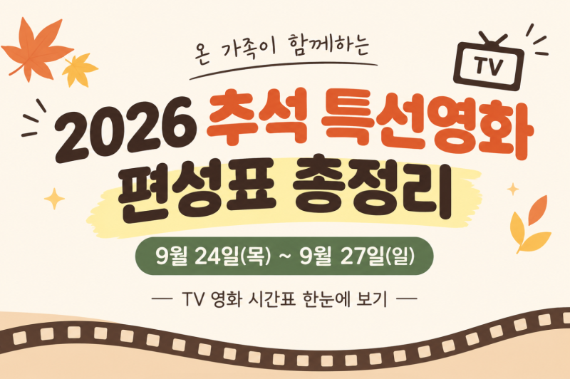 2026 추석 특선영화 뭐 보지?｜9월 24~27일 TV 영화 편성표 총정리
