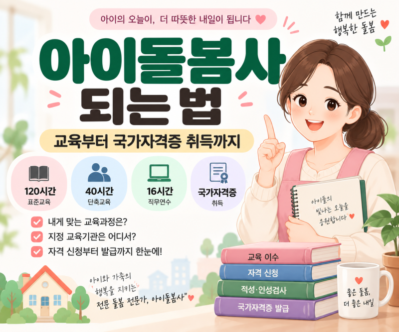 아이돌봄사 되는 법｜교육부터 국가자격증 취득까지