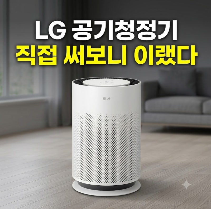 LG 공기청정기 AS156HWWC 퓨리케어 15평형 최저가 비교와 원룸 실사용 체크