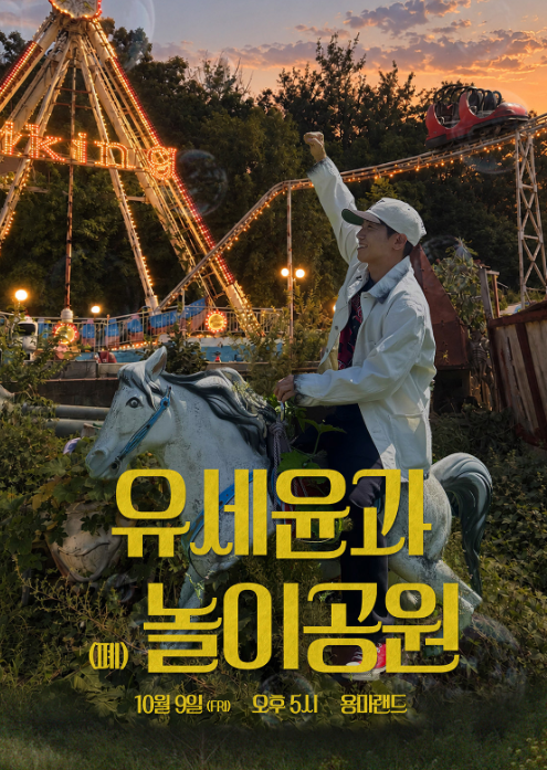 유세윤 폐놀이공원 콘서트 예매 링크, 용마랜드 주차 불가능