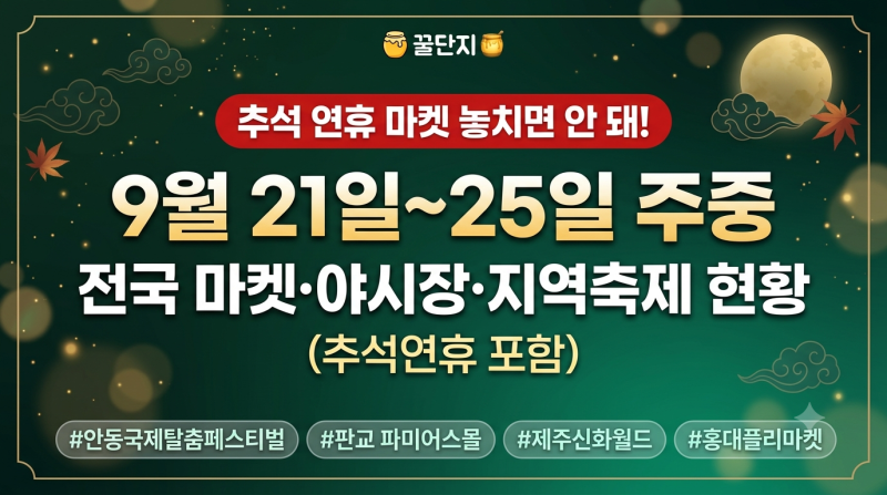 [2026년 9월 21일~25일 주중] 전국 플리마켓·야시장·지역축제 추석 연휴 낀 이번 주 마켓 총정....