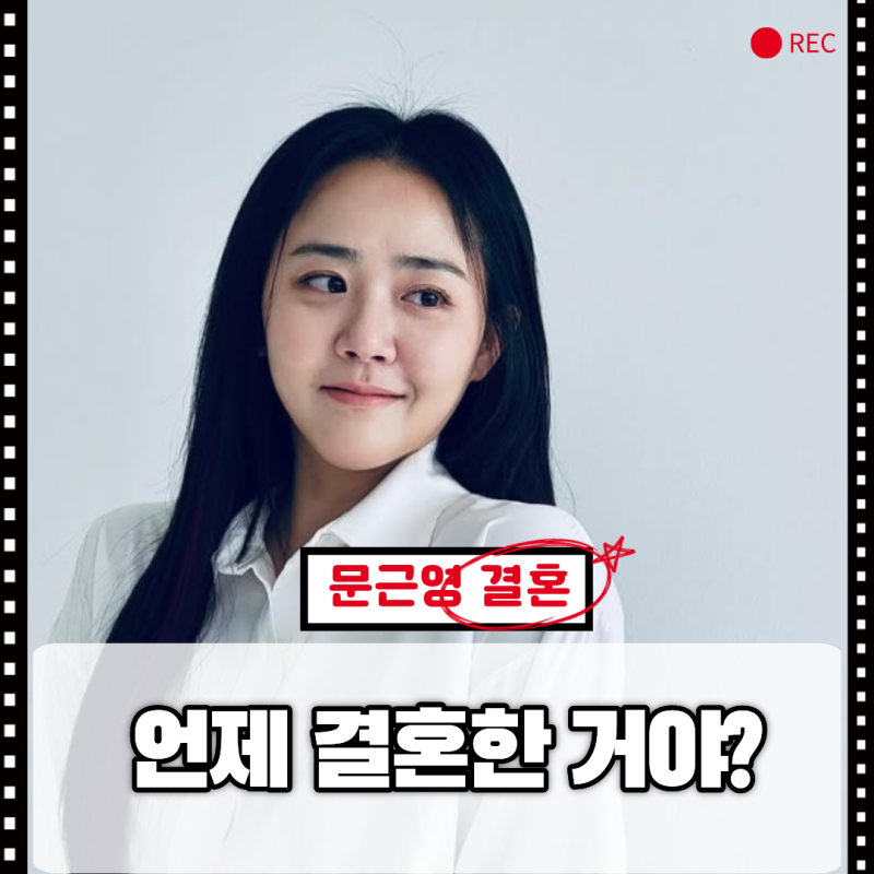 “문근영이 결혼했다고?” 뒤늦게 알았다면, 남편 정평은 누구일까