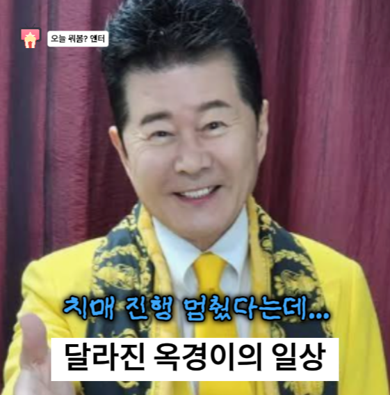 “치매 진행 1년째 멈췄다”는데…태진아가 밝힌 옥경이의 달라진 일상