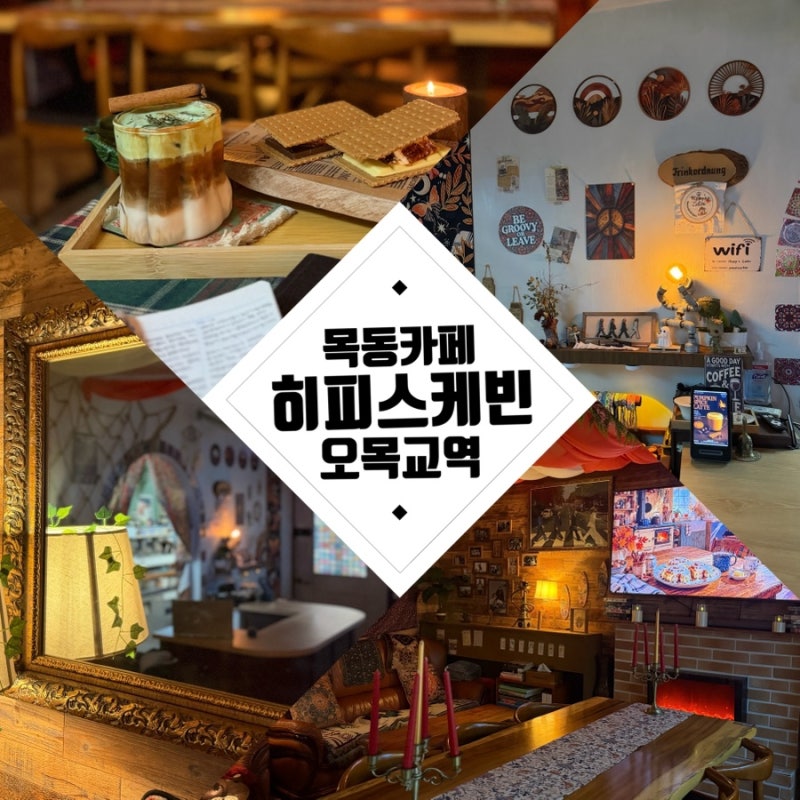 오목교역 카페 [히피스케빈] 산장느낌, 혼자가기 조용한 목동 카페