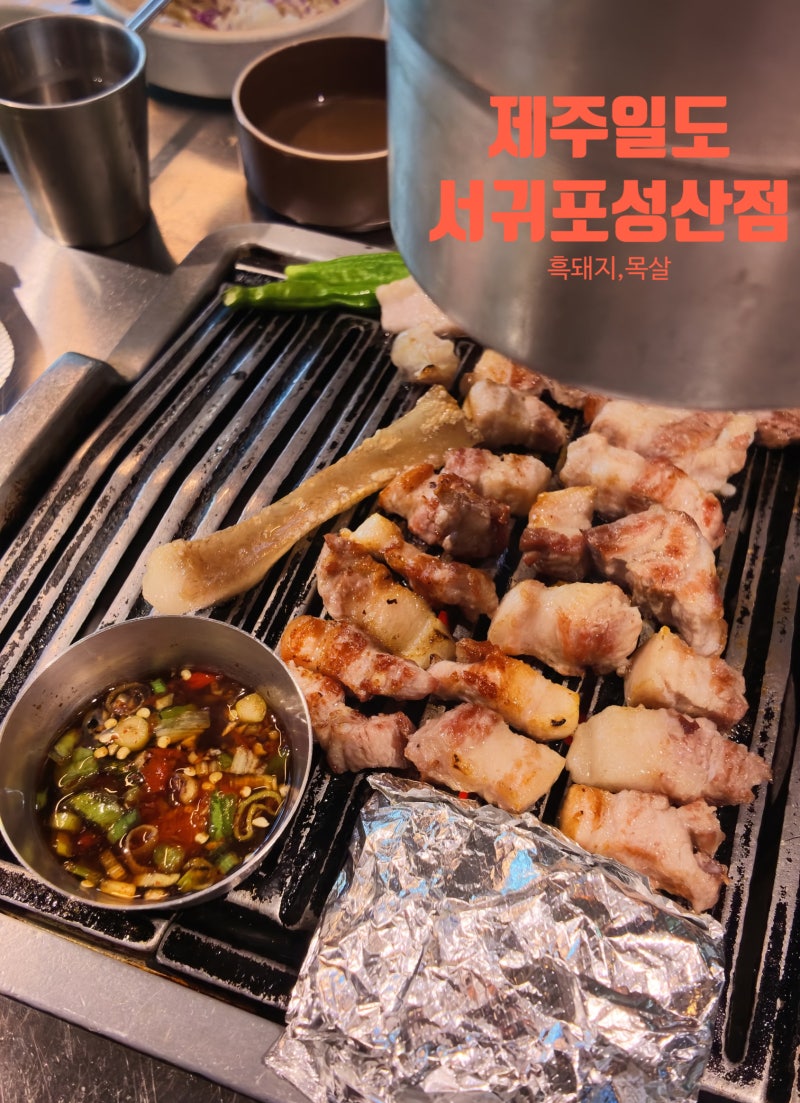 제주일도 성산점 흑돼지 근고기 아쿠아플라넷 근처 맛집
