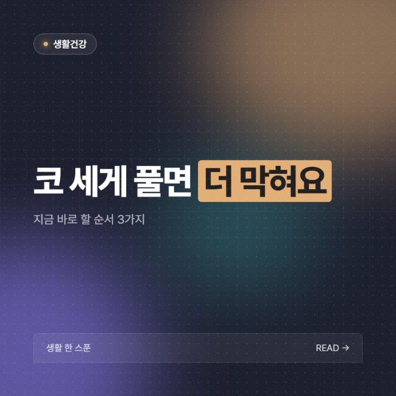 코막힘 뚫는법, 세게 풀기 전에 식염수부터 해보세요
