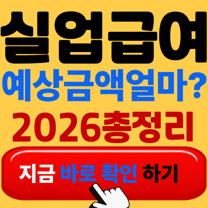 실업급여 예상금액 확인( +2026 총정리)