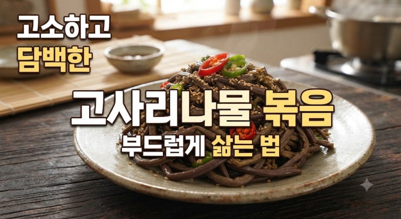 고소하고 담백한 고사리나물 볶음 부드럽게 삶는 법