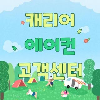 캐리어 에어컨 고객센터, 실제 접수해 보고 깨달은 꿀팁 및 AS 요금 현실 후기