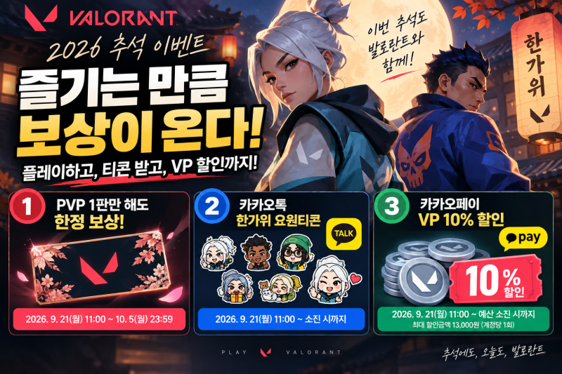 발로란트 추석 이벤트 2026 총정리 | PvP 1판 보상·요원티콘·VP 10% 할인
