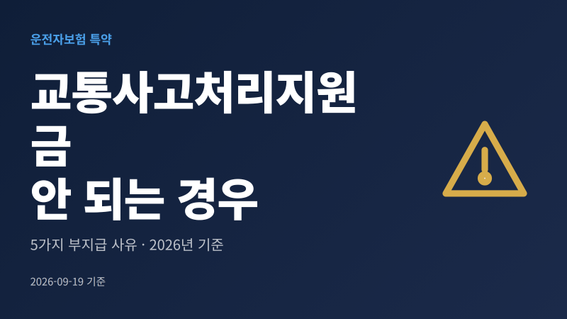 교통사고처리지원금 안되는 경우 5가지｜2026년 기준
