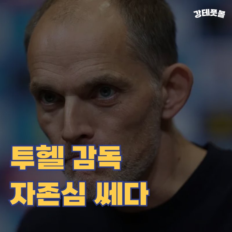 토마스 투헬, 잉글랜드 축구 국가대표팀 감독은 '혼란'을 받아들일 것인가?