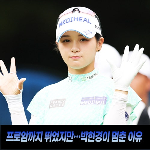 명단에는 있었는데 왜 안 나왔나?…박현경, 발목 부상으로 하나금융그룹 챔피언십까지 3개 ....