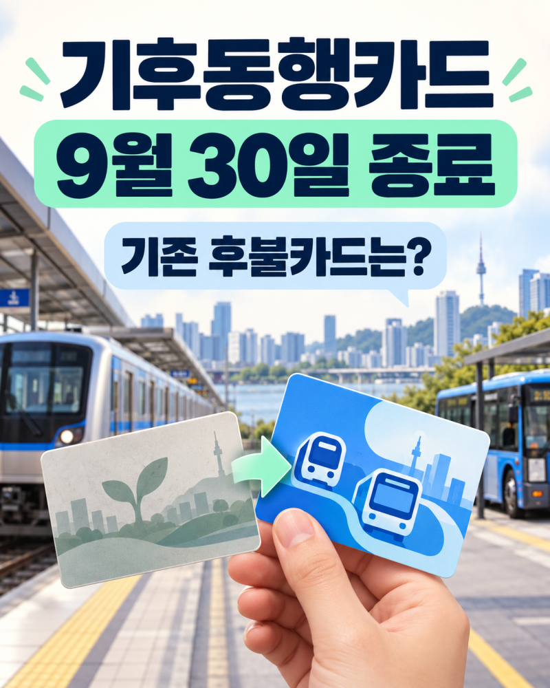 기후동행카드 9월 30일 종료, 기존 후불카드는 어떻게 해야 하나?
