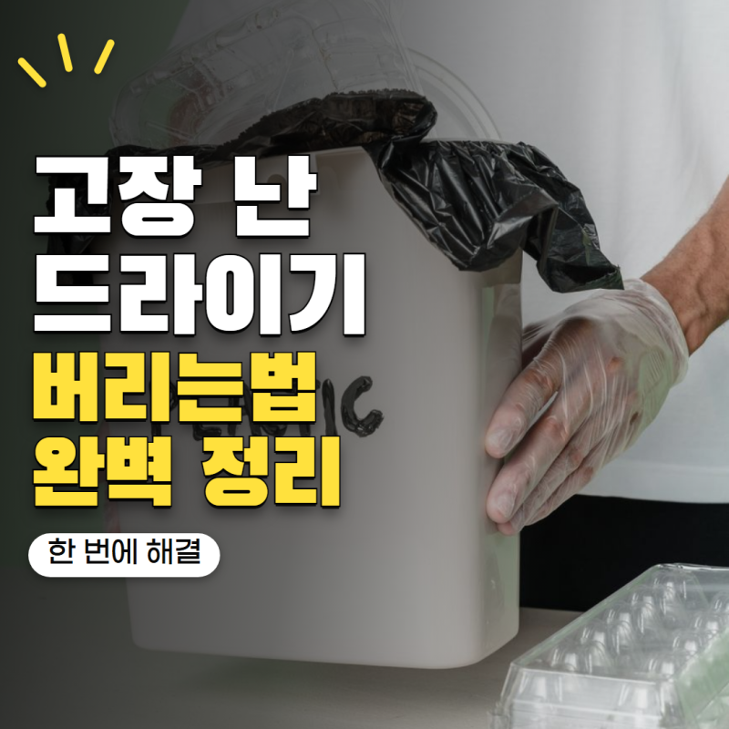 고장난 드라이기 버리는법 어떻게 할까? 소형가전 배출 방법 정리