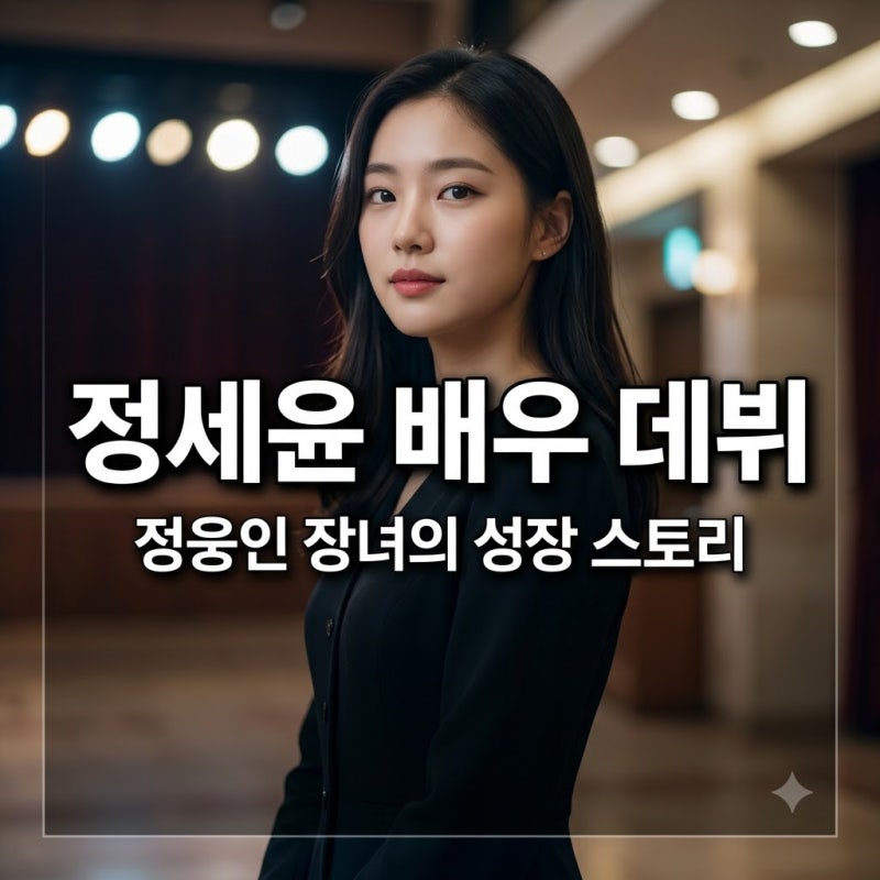 정웅인 장녀 정세윤, 아빠 어디가 수리 크루즈에서 배우 지망생으로 성장한 근황